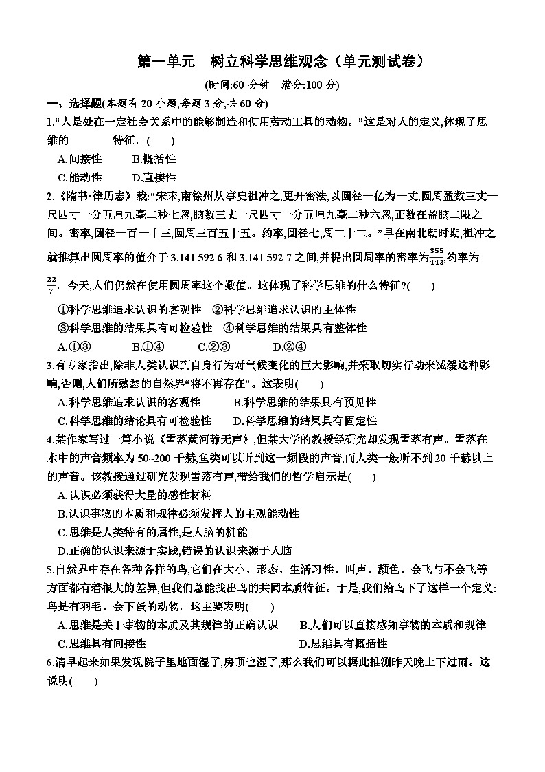 高中政治(统编版2019) 选择性必修3:第一单元 树立科学思维观念(单元测试卷)(附答案)01