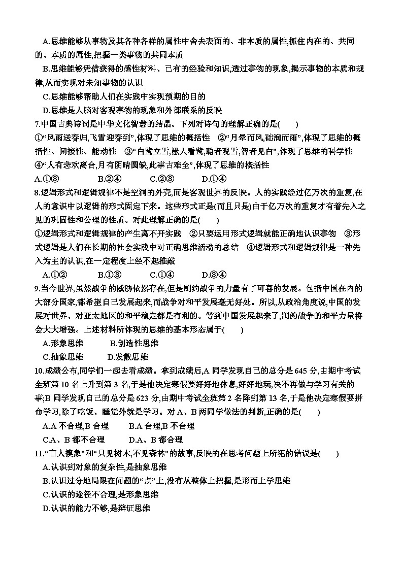 高中政治(统编版2019) 选择性必修3:第一单元 树立科学思维观念(单元测试卷)(附答案)02