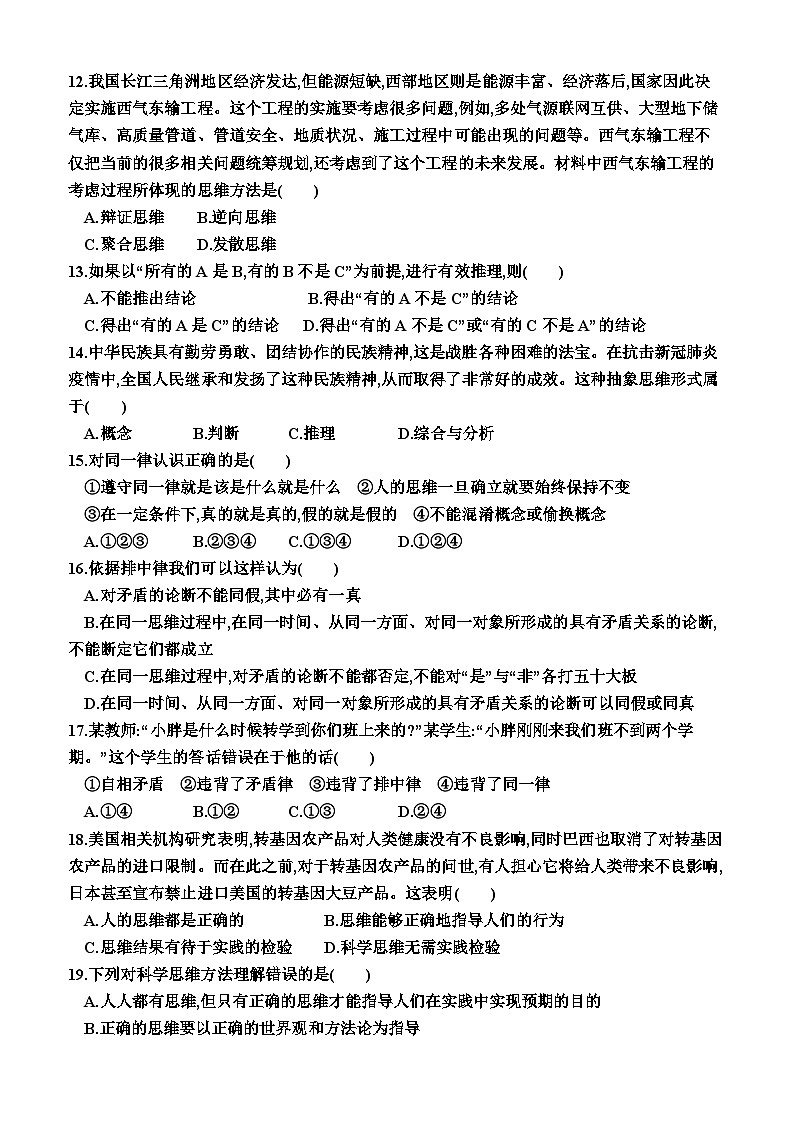 高中政治(统编版2019) 选择性必修3:第一单元 树立科学思维观念(单元测试卷)(附答案)03