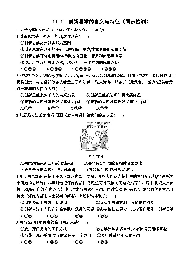 高中政治(统编版2019) 选择性必修3:11.1 创新思维的含义与特征(同步检测卷)(附答案)01