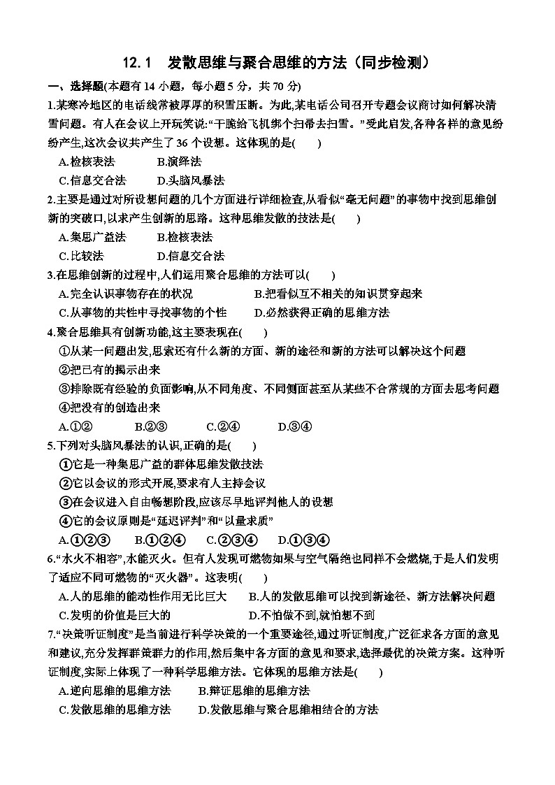 高中政治(统编版2019) 选择性必修3:12.1 发散思维与聚合思维的方法(同步检测卷)(附答案)01