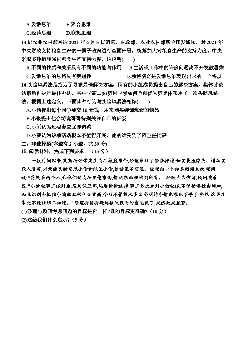 高中政治(统编版2019) 选择性必修3:12.1 发散思维与聚合思维的方法(同步检测卷)(附答案)03