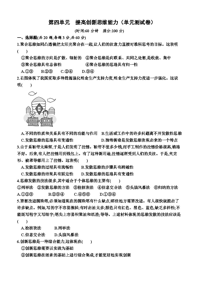 高中政治(统编版2019) 选择性必修3:第四单元 提高创新思维能力(单元测试卷)(附答案)01