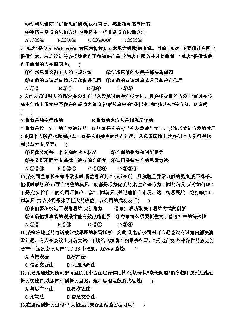 高中政治(统编版2019) 选择性必修3:第四单元 提高创新思维能力(单元测试卷)(附答案)02