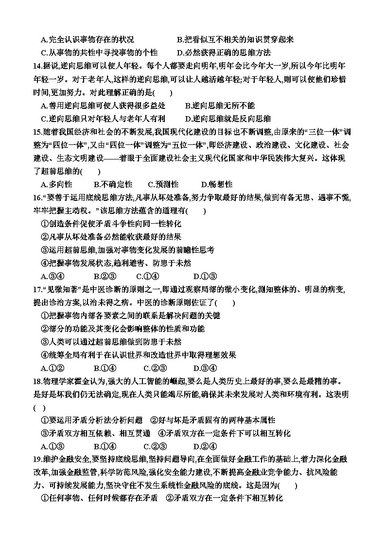 高中政治(统编版2019) 选择性必修3:第四单元 提高创新思维能力(单元测试卷)(附答案)03