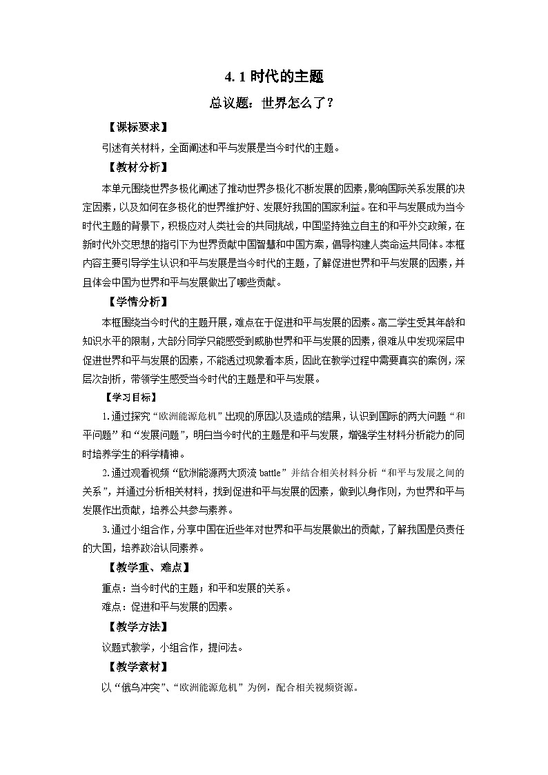 高中政治（統(tǒng)編版）選擇性必修1：4.1 時(shí)代的主題 （教案）第1頁