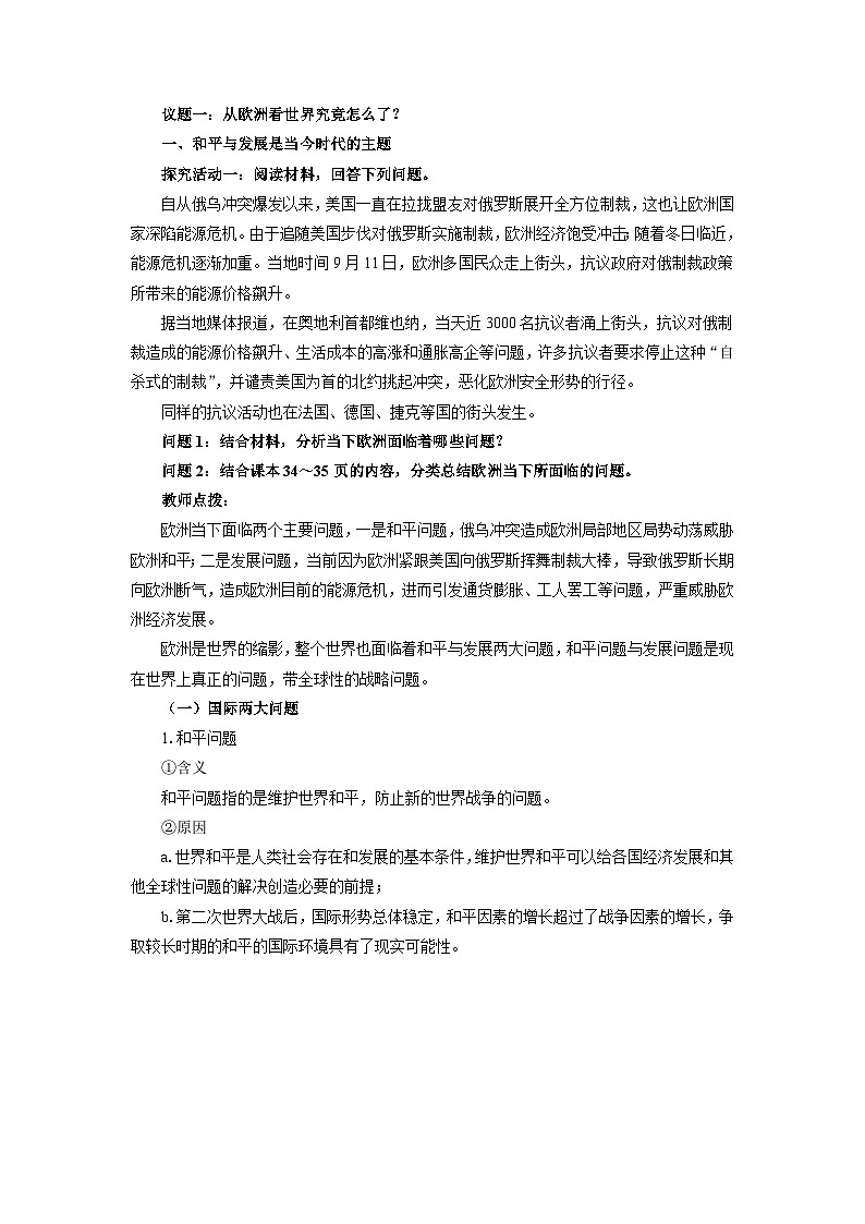 高中政治（統(tǒng)編版）選擇性必修1：4.1 時(shí)代的主題 （教案）第3頁