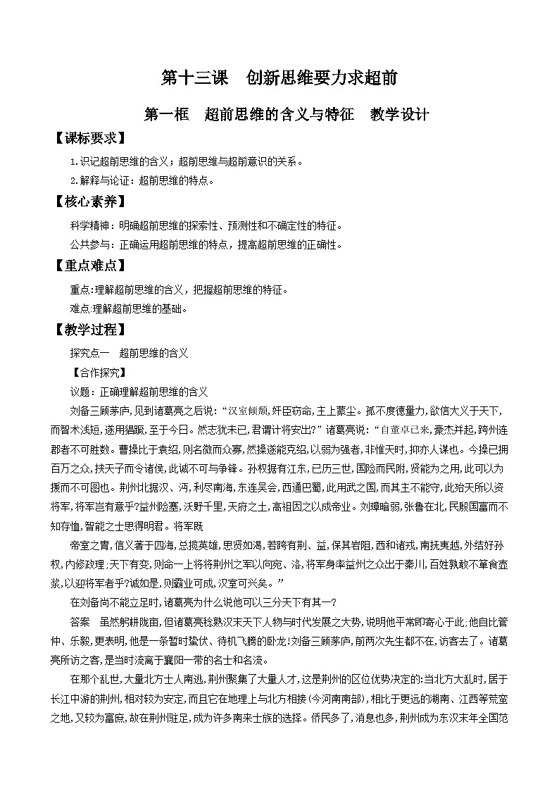 高中政治（統(tǒng)編版）選擇性必修3： 13.1超前思維的含義與特征 教學(xué)設(shè)計(jì)第1頁