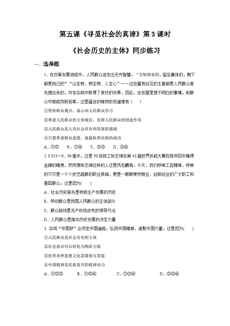 【核心素养目标】新教材必修四《哲学与文化》5.3社会历史的主体 课件+教案+练习题(答案)01