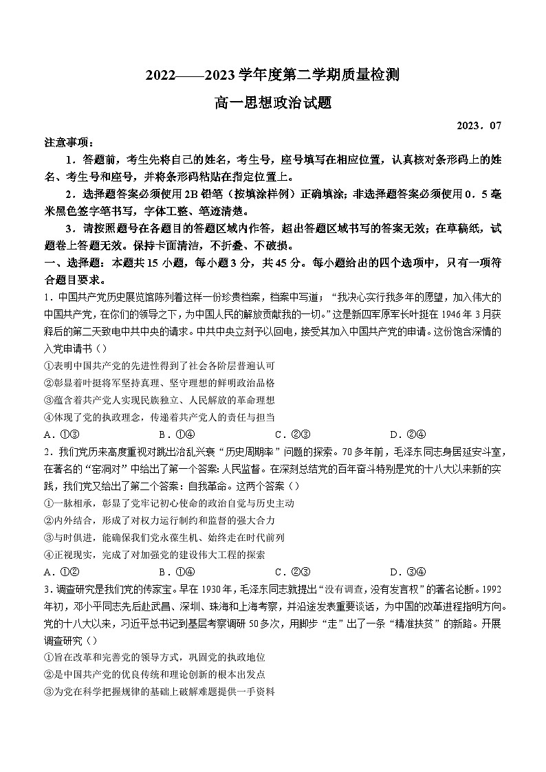 山东省济宁市2022-2023学年高一下学期期末考试政治试题01