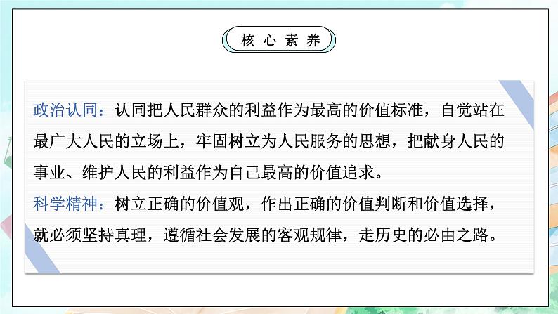 【核心素养目标】新教材必修四《哲学与文化》6.2价值判断与价值选择第2页