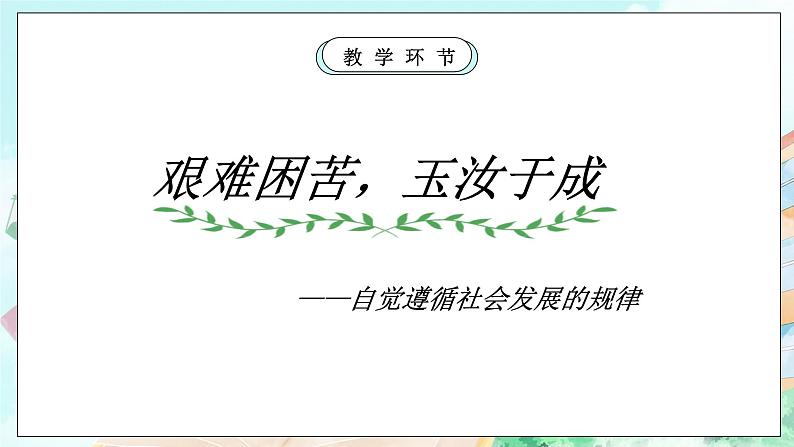 【核心素养目标】新教材必修四《哲学与文化》6.2价值判断与价值选择第7页
