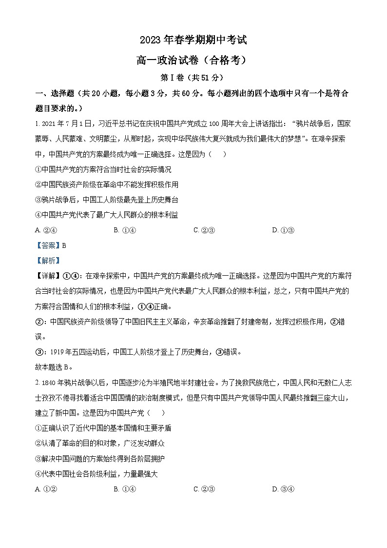 精品解析:甘肃省张掖市某重点校2022-2023学年高一下学期期中考试政治(合格考)试题(解析版)第1页