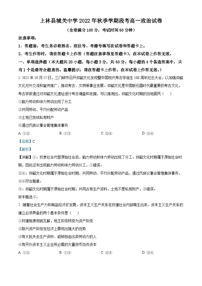 精品解析：广西修上林县城关中学2022-2023学年高一上学期期中考试政治试题 （解析版）01