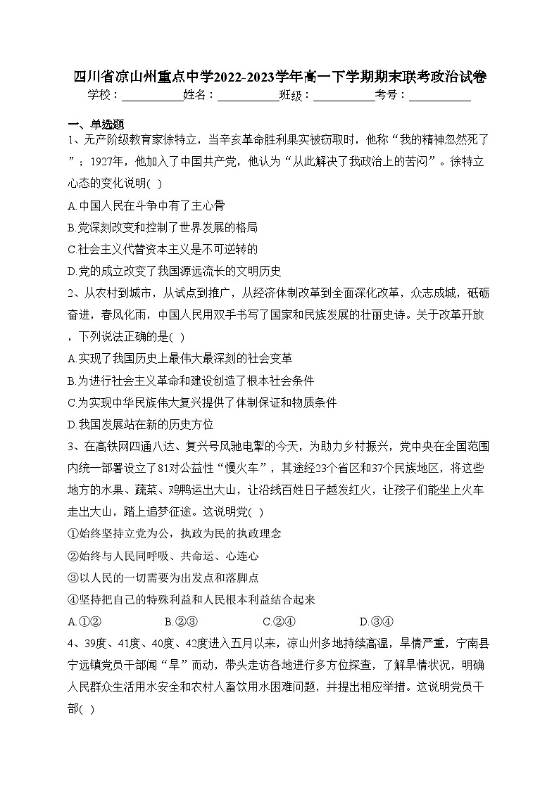 四川省凉山州重点中学2022-2023学年高一下学期期末联考政治试卷(含答案)01