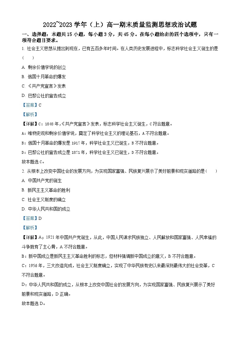 精品解析：江苏省常熟市伦华高级中学2022-2023学年高一上学期期末质量监测政治试题（解析版）01