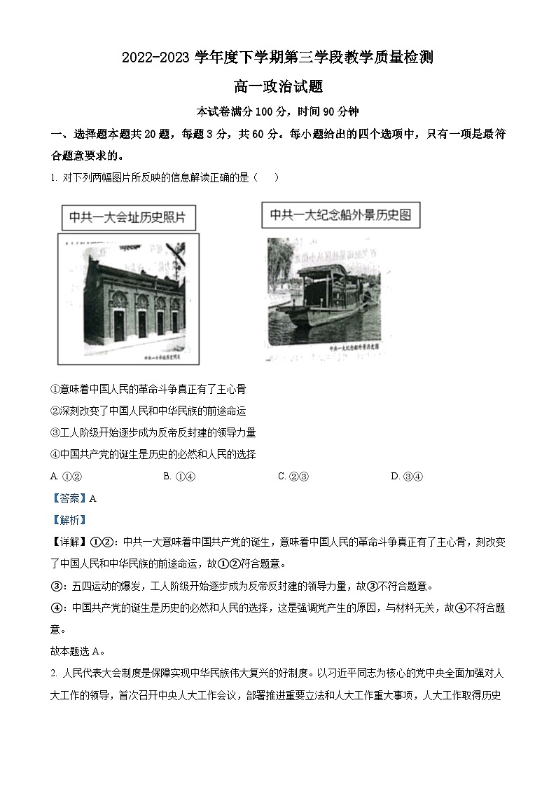 精品解析:山东省济宁市微山县第二中学2022-2023学年高一下学期第三次月考政治试题(解析版)01