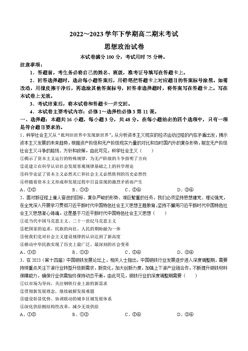 辽宁省铁岭市六校2022-2023学年高二下学期期末考试政治试题(无答案)第1页