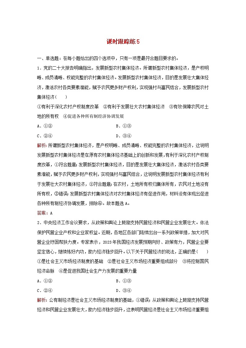 2024届高考政治一轮总复习课时跟踪练5我国的生产资料所有制部编版第1页