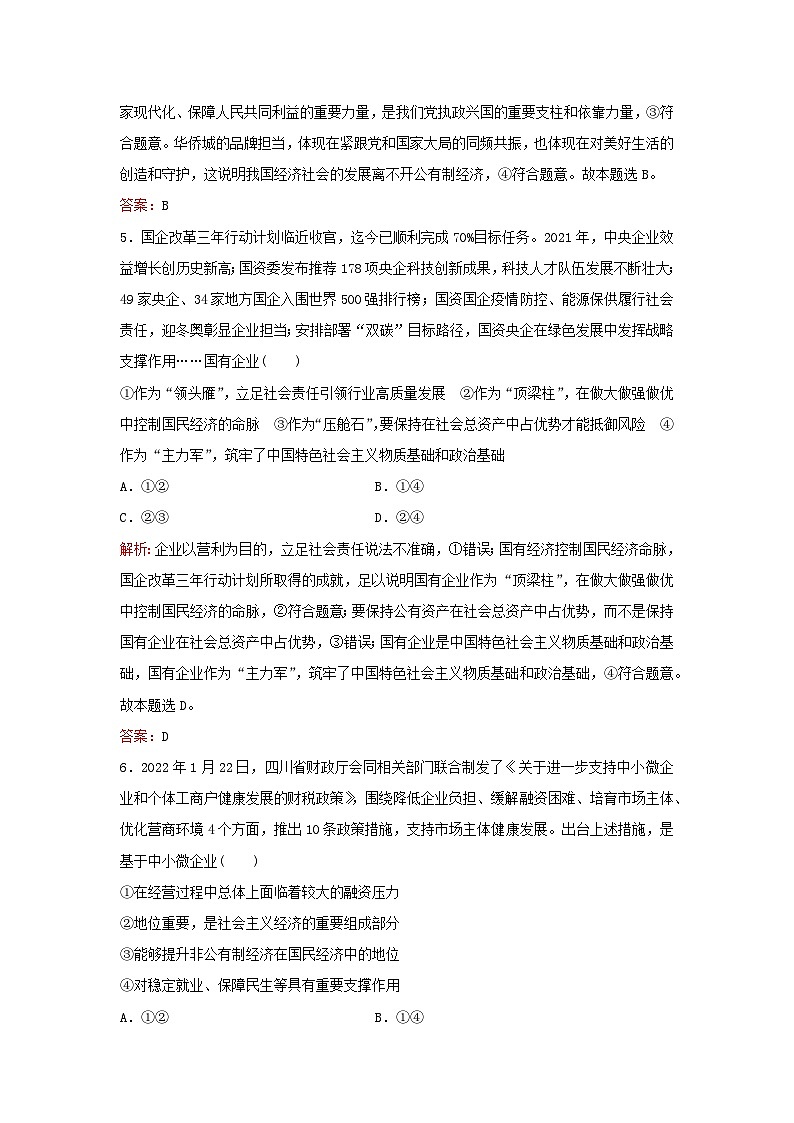 2024届高考政治一轮总复习课时跟踪练5我国的生产资料所有制部编版第3页