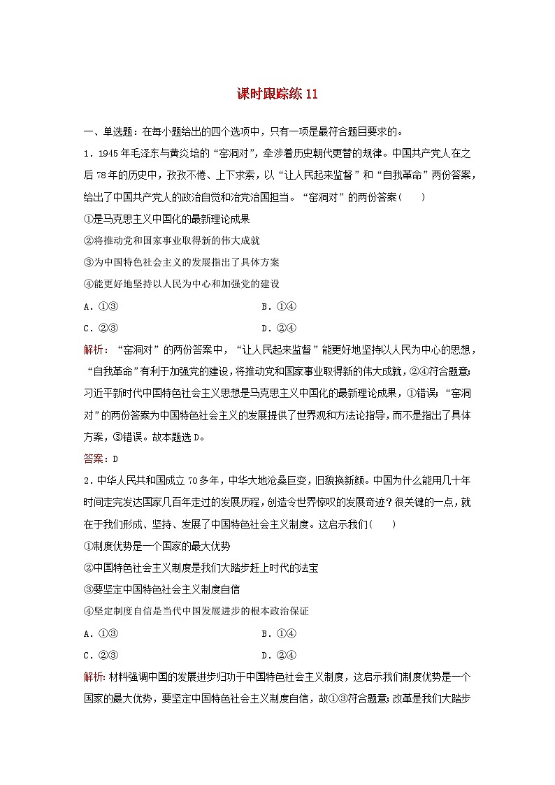 2024届高考政治一轮总复习课时跟踪练11坚持和加强党的全面领导部编版第1页