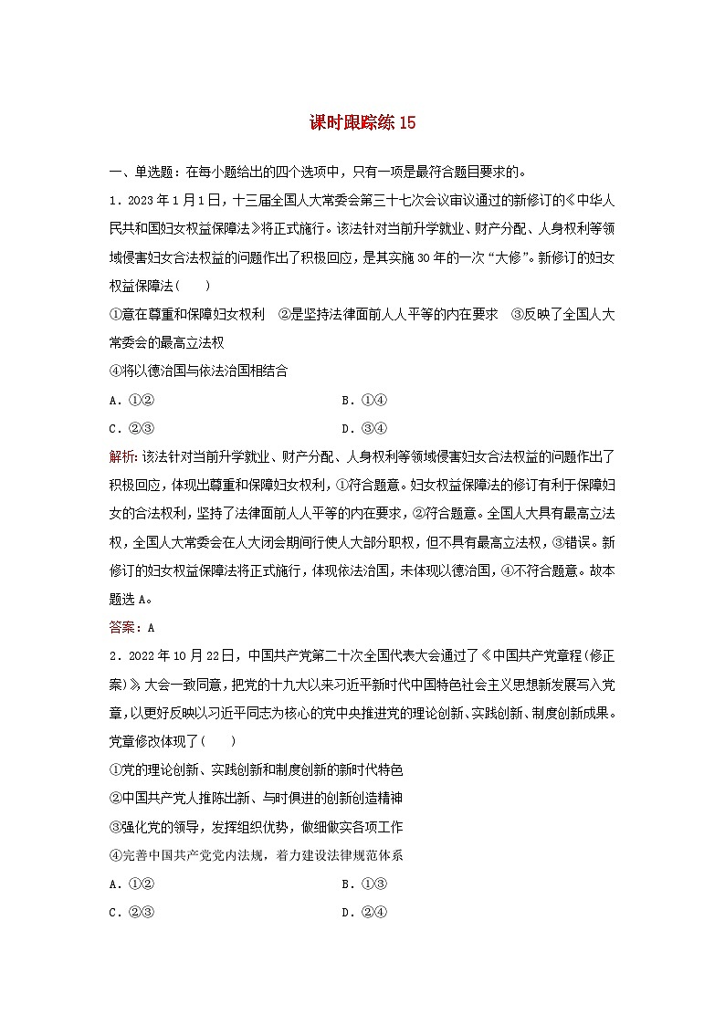 2024届高考政治一轮总复习课时跟踪练15治国理政的基本方式部编版第1页