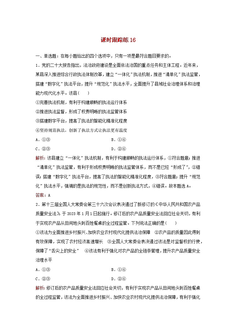 2024届高考政治一轮总复习课时跟踪练16法治中国建设部编版第1页