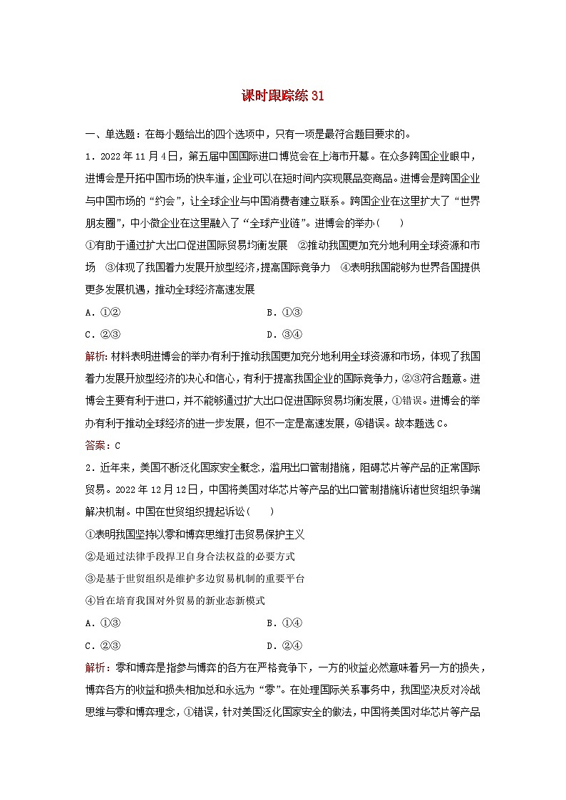 2024届高考政治一轮总复习课时跟踪练31部编版01
