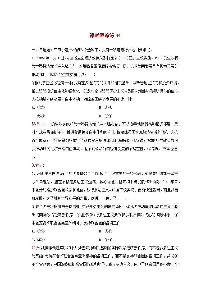 2024届高考政治一轮总复习课时跟踪练34部编版第1页