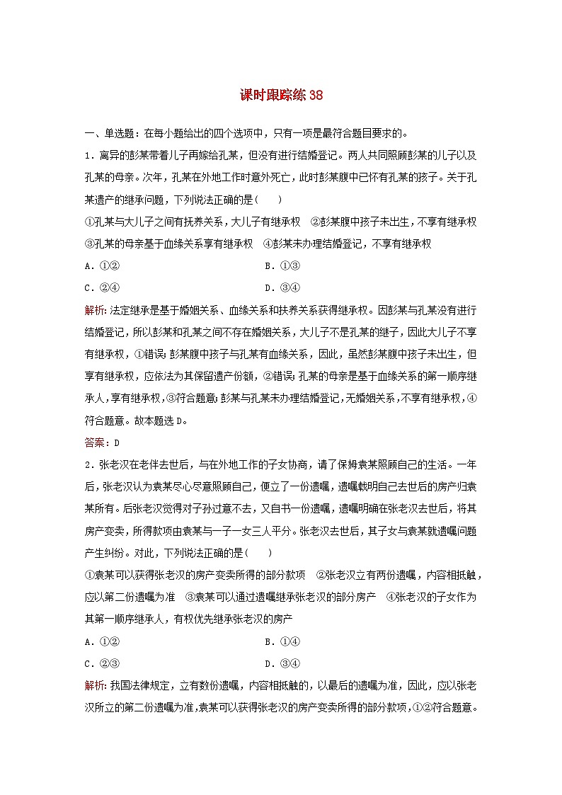 2024届高考政治一轮总复习课时跟踪练38部编版第1页