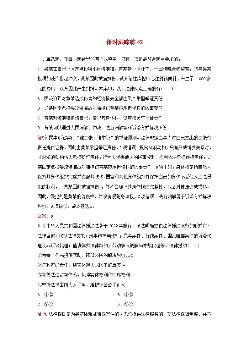 2024届高考政治一轮总复习课时跟踪练42部编版01