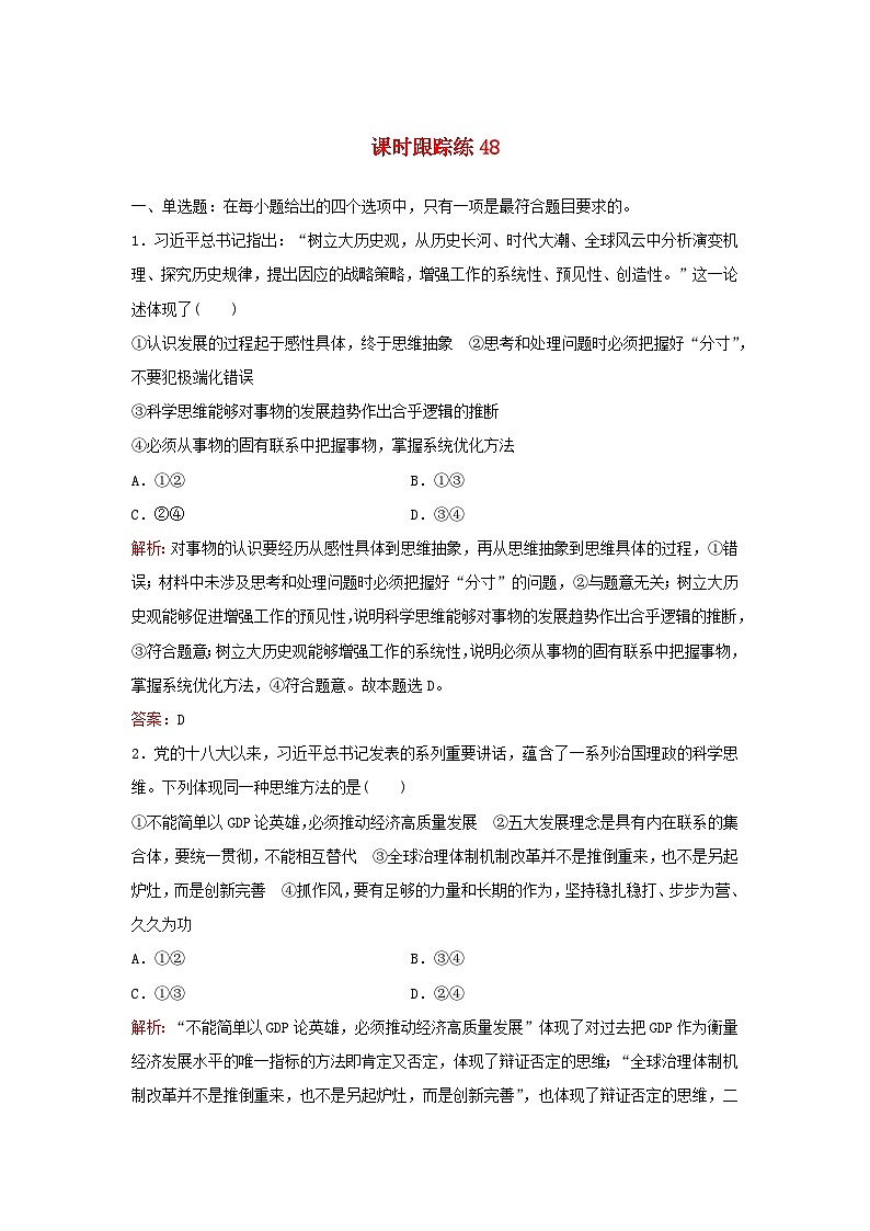 2024届高考政治一轮总复习课时跟踪练48部编版01
