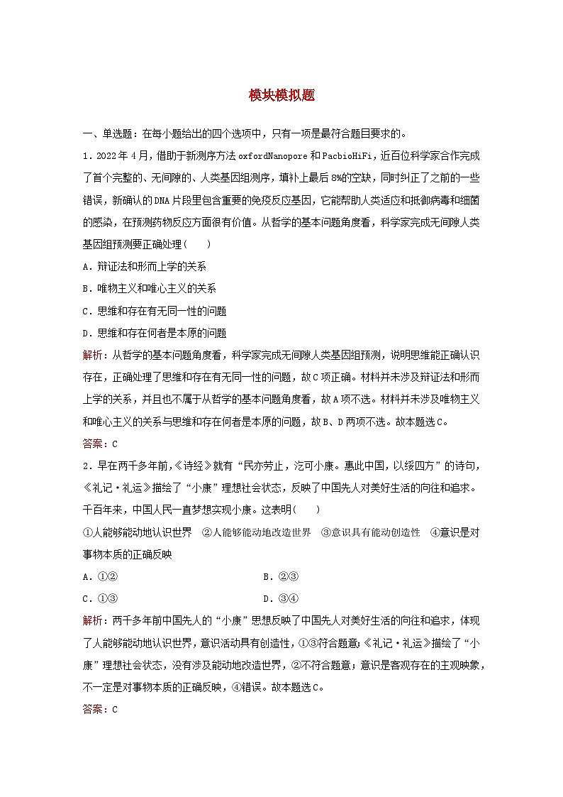 2024届高考政治一轮总复习模块模拟题部编版必修4第1页