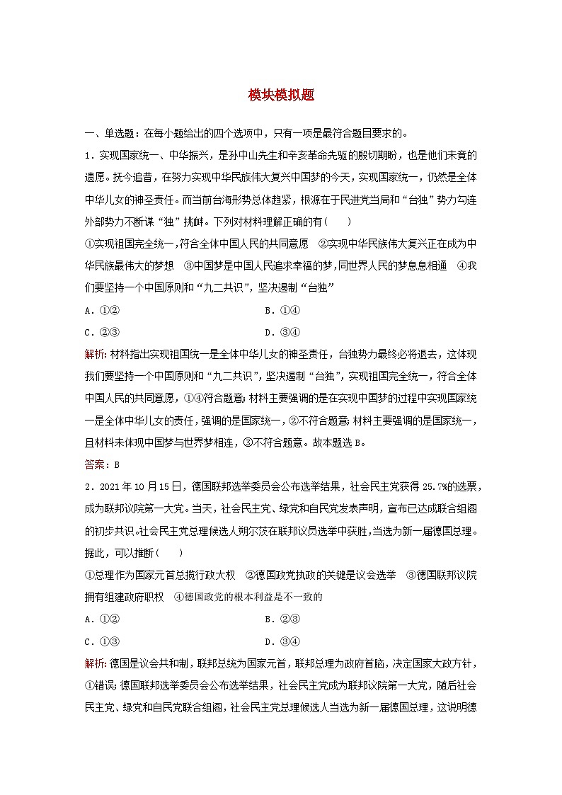 2024届高考政治一轮总复习模块模拟题部编版选择性必修1第1页