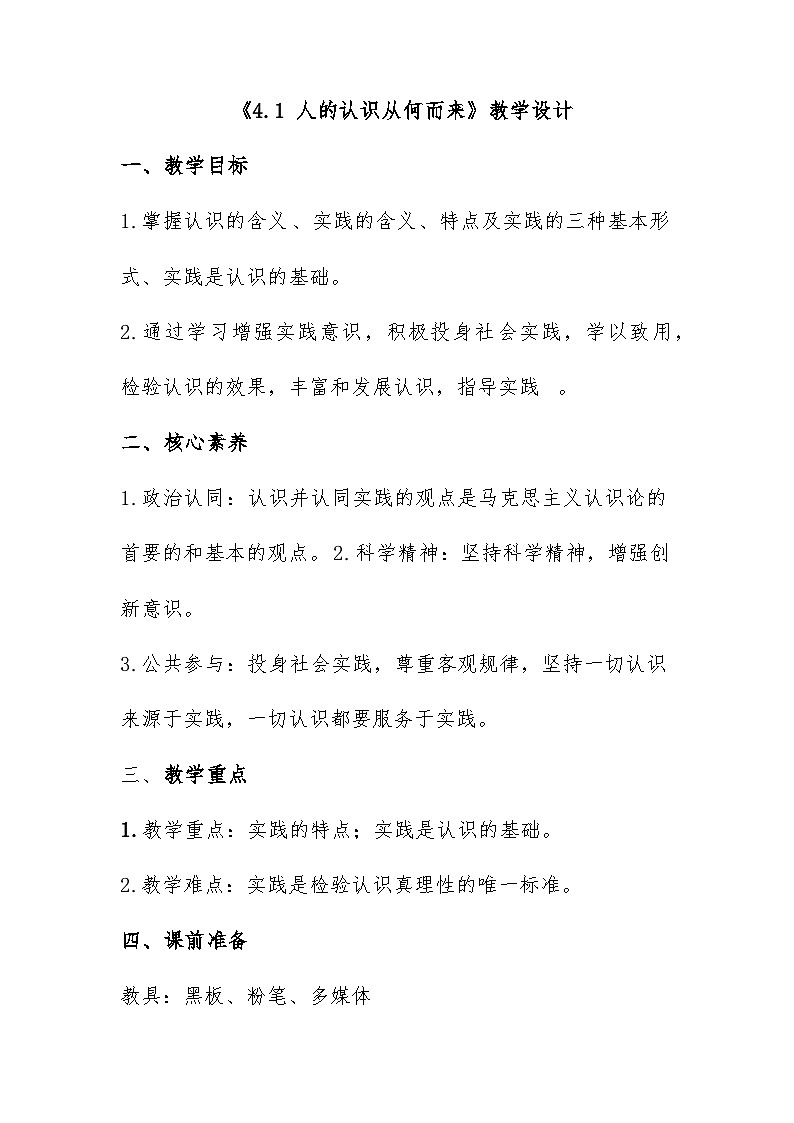 人的认识从何而来 教案高中政治统编版必修四哲学与文化 (1)01