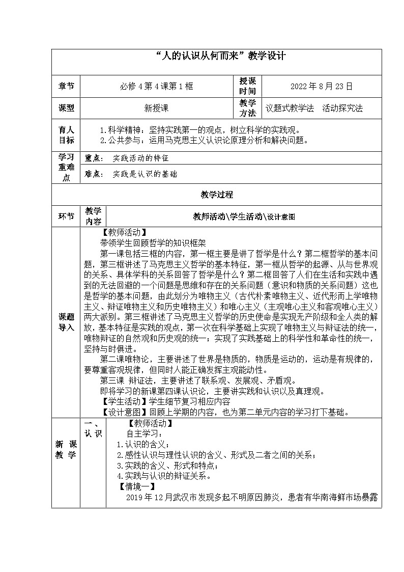 人的认识从何而来 教案高中政治统编版必修四哲学与文化 (4)第1页