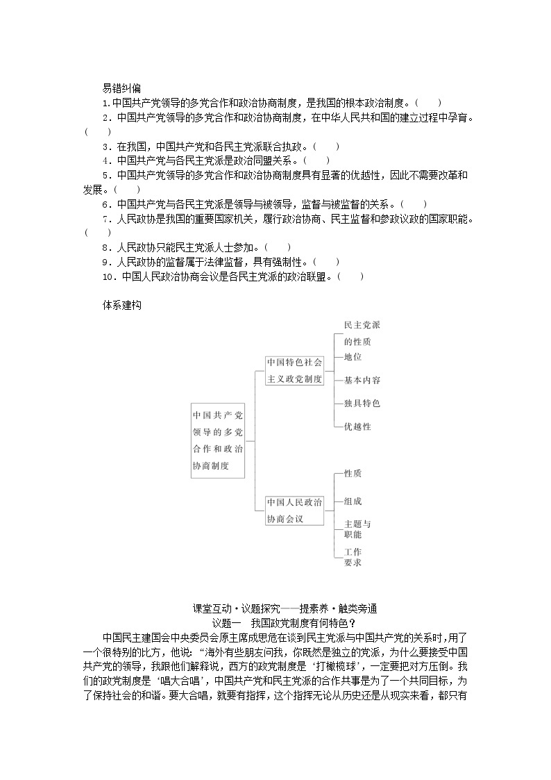 新教材2023版高中政治第二单元人民当家作主第六课我国的基本政治制度课时1中国共产党领导的多党合作和政治协商制度学案部编版必修303