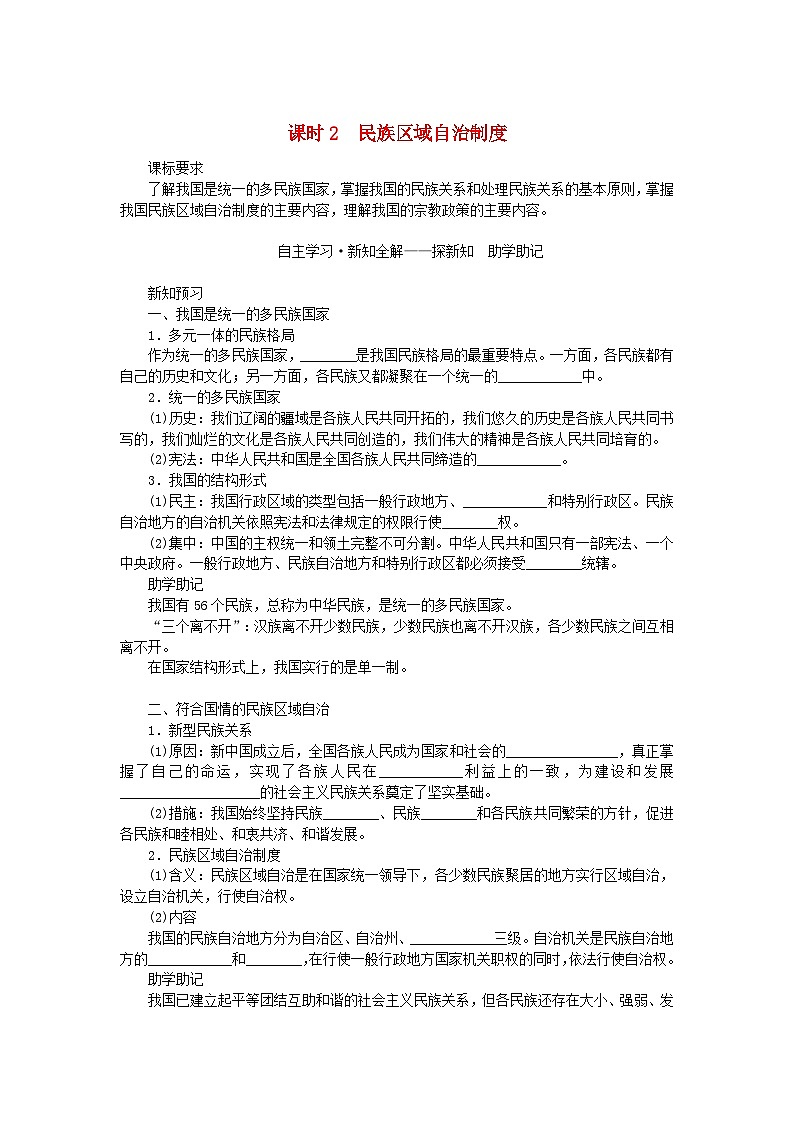 新教材2023版高中政治第二单元人民当家作主第六课我国的基本政治制度课时2民族区域自治制度学案部编版必修301