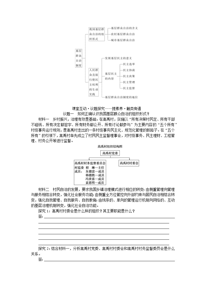 新教材2023版高中政治第二单元人民当家作主第六课我国的基本政治制度课时3基层群众自治制度学案部编版必修303