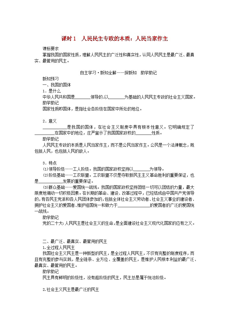 新教材2023版高中政治第二单元人民当家作主第四课人民民主专政的社会主义国家课时1人民民主专政的本质:人民当家作主学案部编版必修301