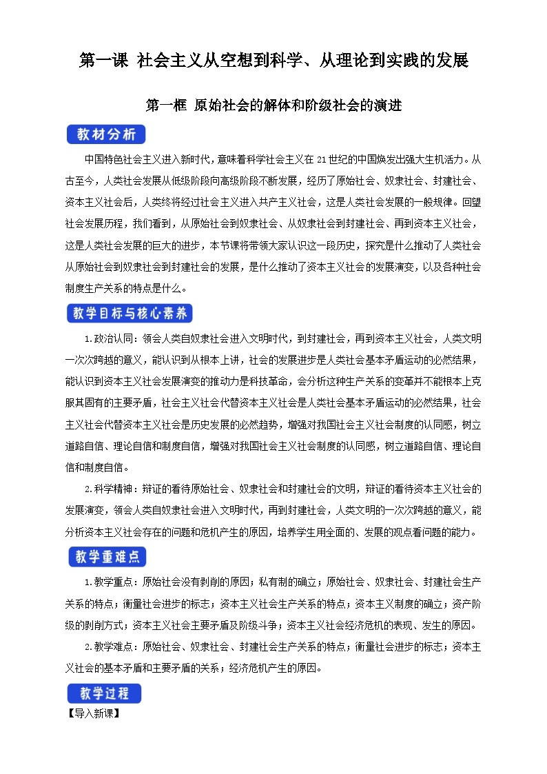 高中政治统编版必修一 1.1原始社会的解体和阶级社会的核演进 核心素养教学设计01