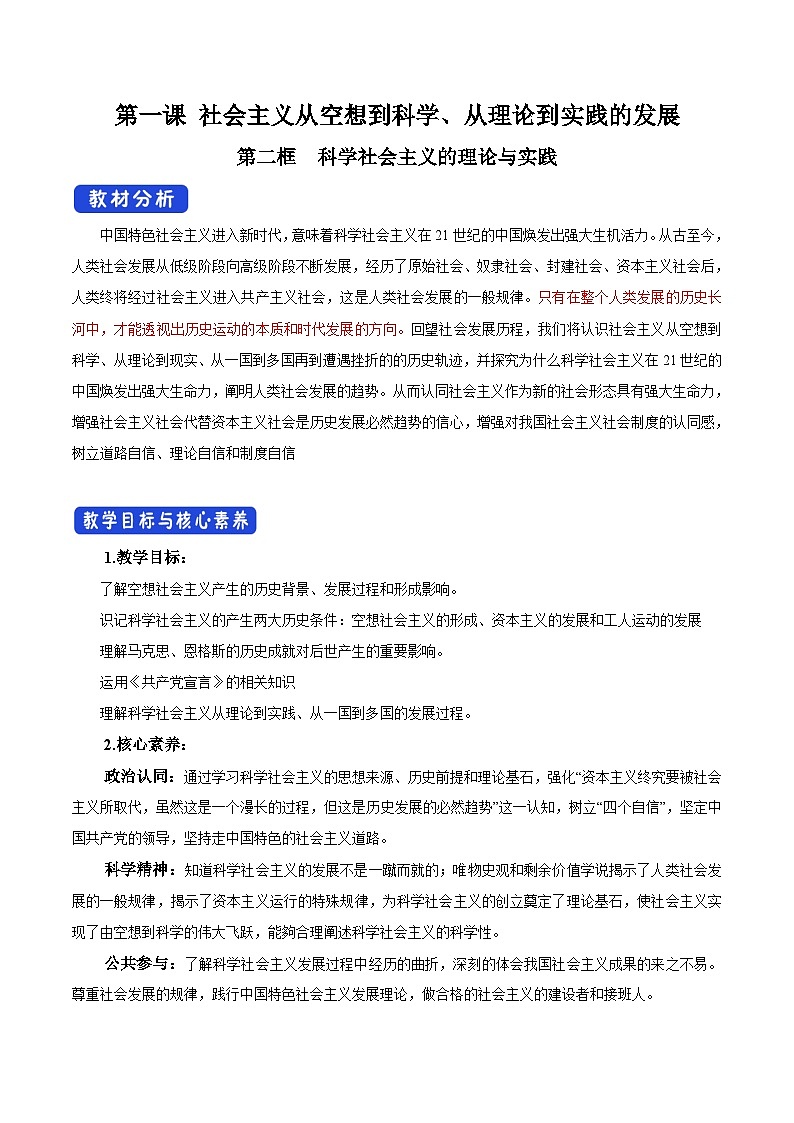 高中政治统编版必修一 1.2 科学社会主义的理论与实践 核心素养教学设计01