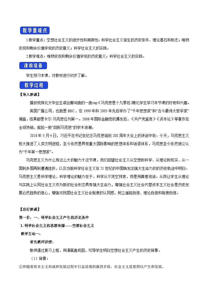 高中政治统编版必修一 1.2 科学社会主义的理论与实践 核心素养教学设计02
