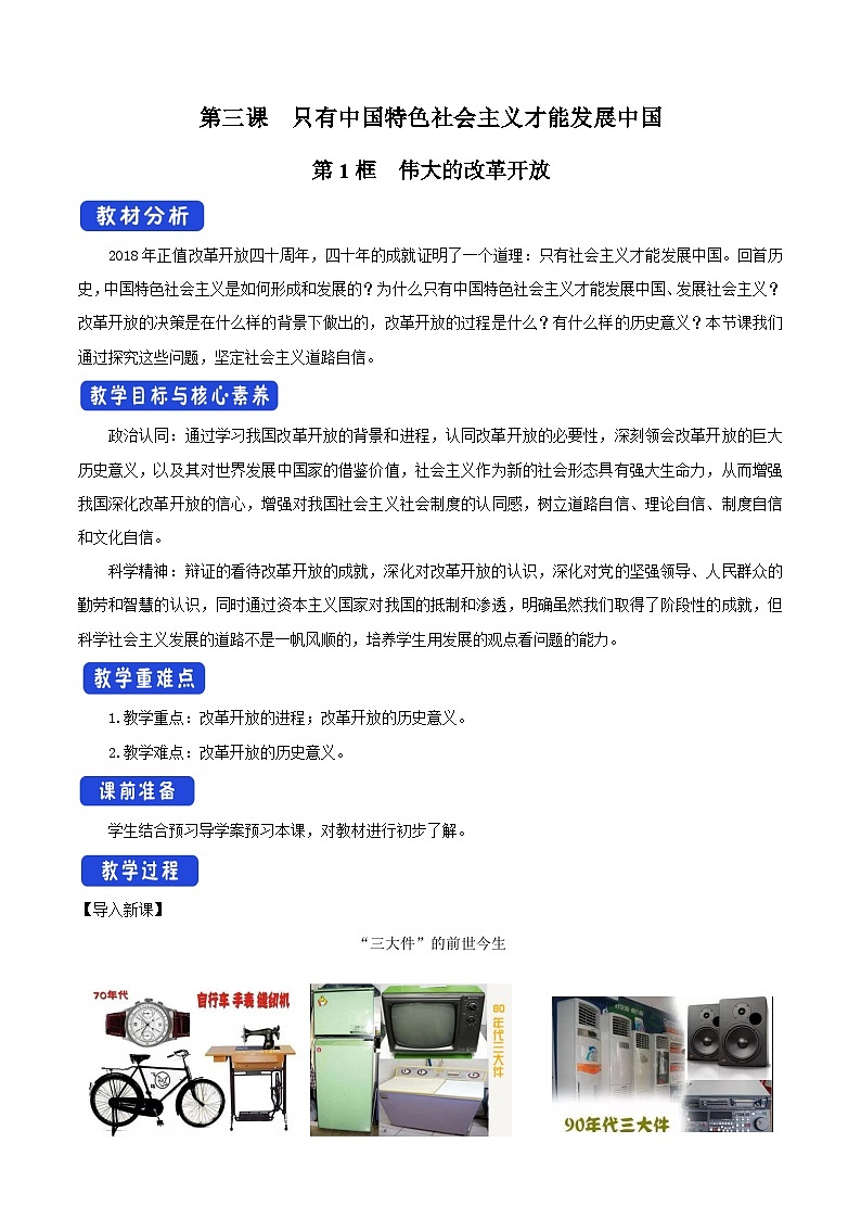 高中政治统编版必修一3.1 伟大的改革开放 核心素养教学设计01