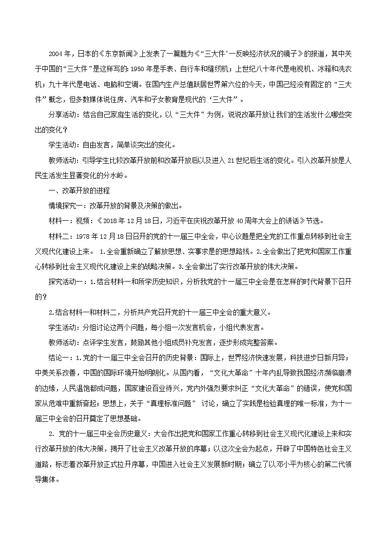 高中政治统编版必修一3.1 伟大的改革开放 核心素养教学设计02