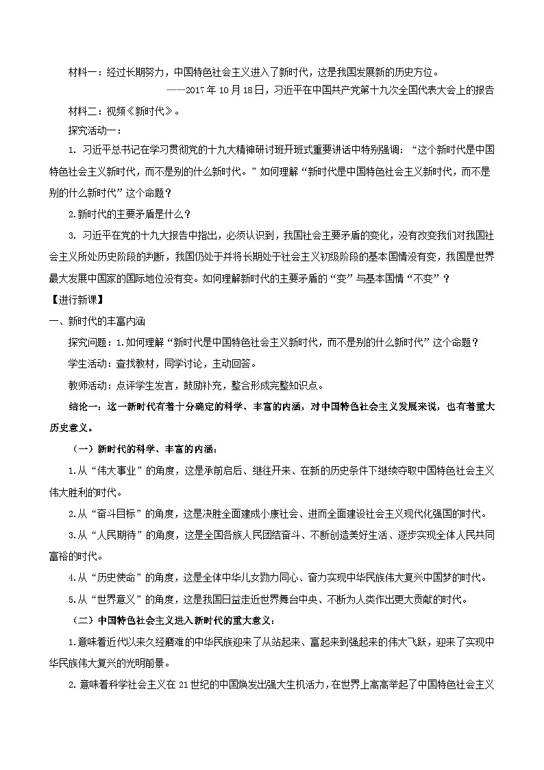 高中政治统编版必修一4.1 中国特色社会主义进入新时代 核心素养教学设计02