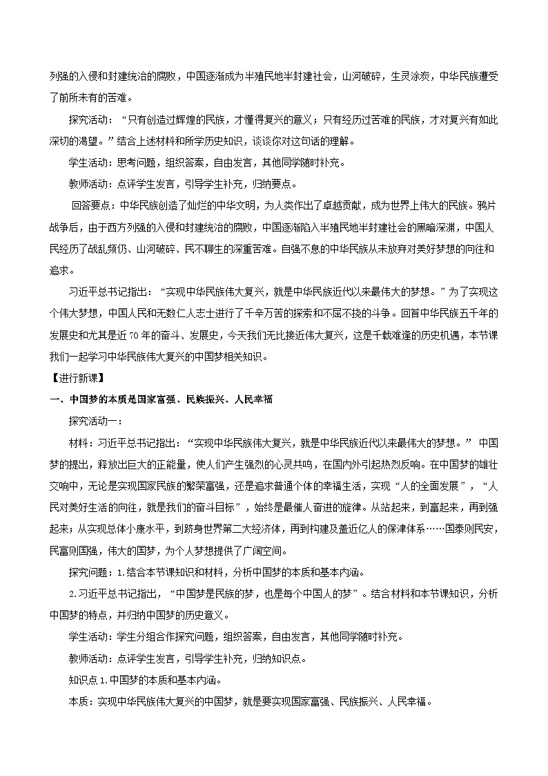 高中政治统编版必修一4.2 实现中华民族伟大复兴的中国梦 核心素养教学设计02