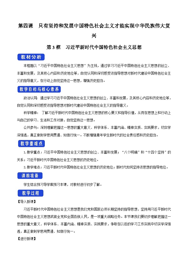 高中政治统编版必修一4.3 习近平新时代中国特色社会主义思想 核心素养教学设计01