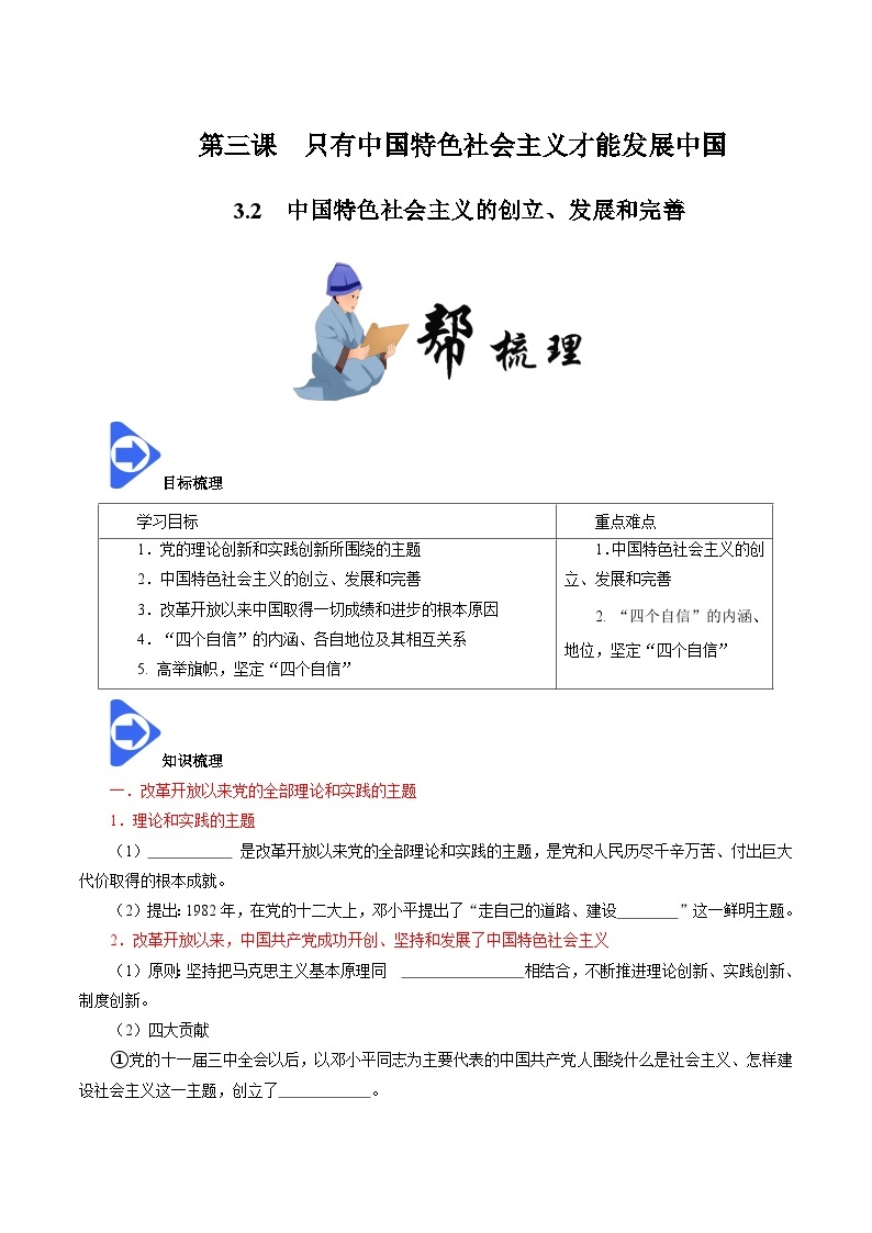 高中政治统编版必修一 3.2 中国特色社会主义的创立、发展和完善 核心素养学案01