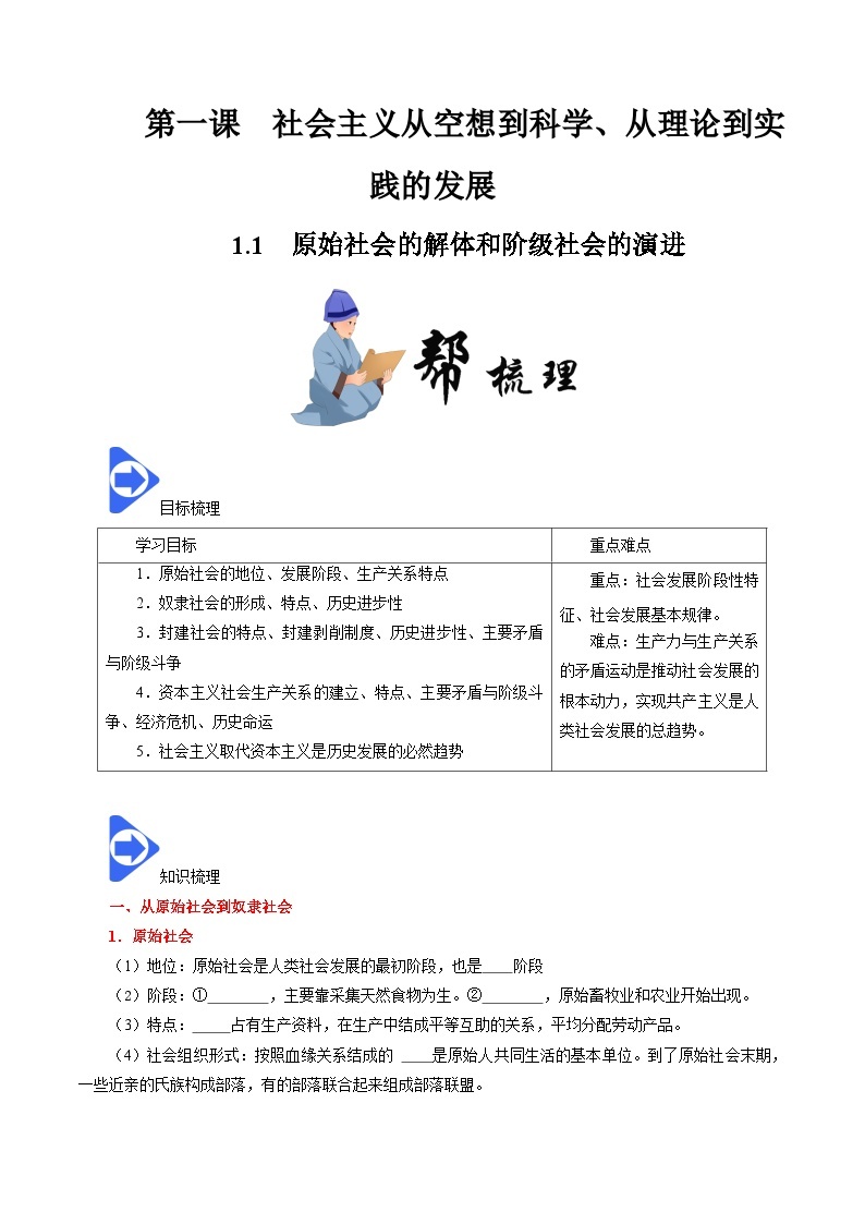 高中政治统编版必修一 1.1 原始社会的解体和阶级社会的演进 核心素养课件+教案+学案01